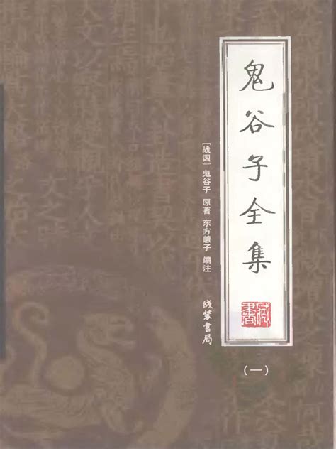 鬼谷子 pdf|鬼谷子 : (梁)陶弘景注 : Free Download, Borrow, and Streaming :。